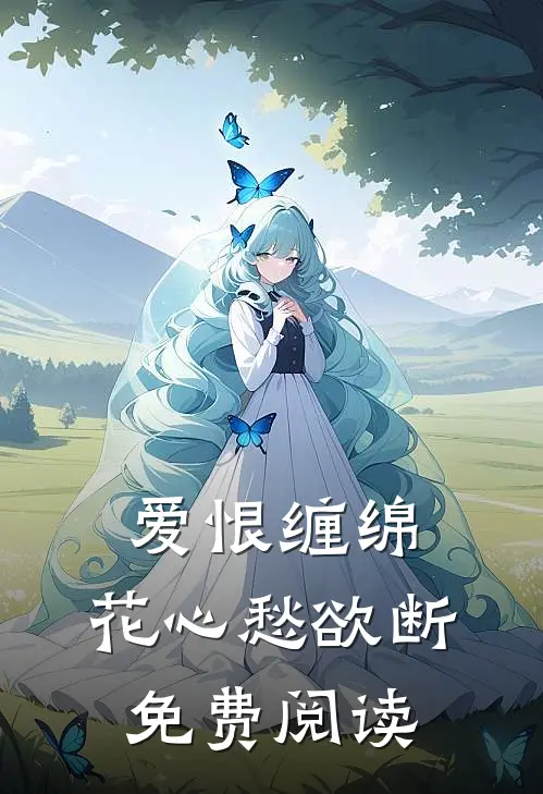 爱恨缠绵，花心愁欲断免费阅读