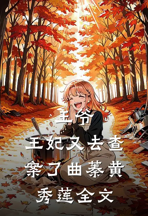 王爷，王妃又去查案了曲蓁黄秀莲全文