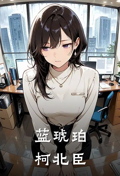 蓝琥珀柯北臣
