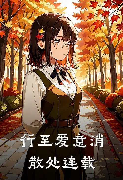 行至爱意消散处连载