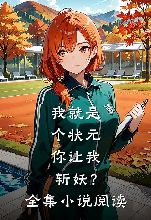 我就是个状元，你让我斩妖？全集小说阅读