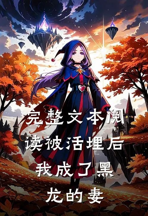 完整文本阅读被活埋后，我成了黑龙的妻