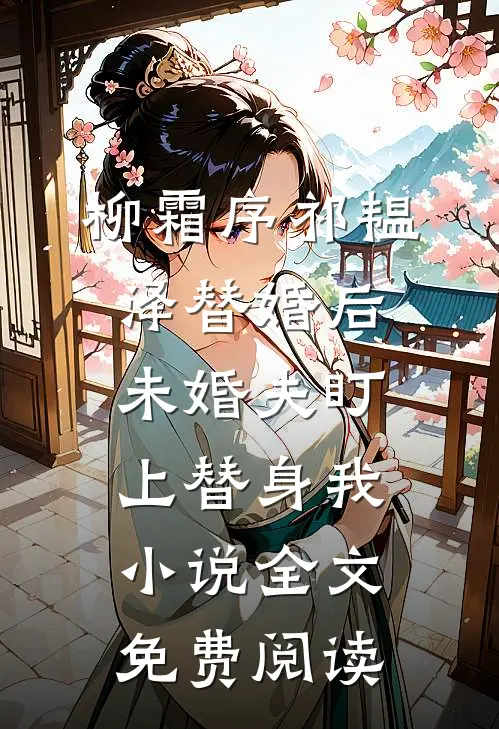 柳霜序祁韫泽替婚后，未婚夫盯上替身我小说全文免费阅读