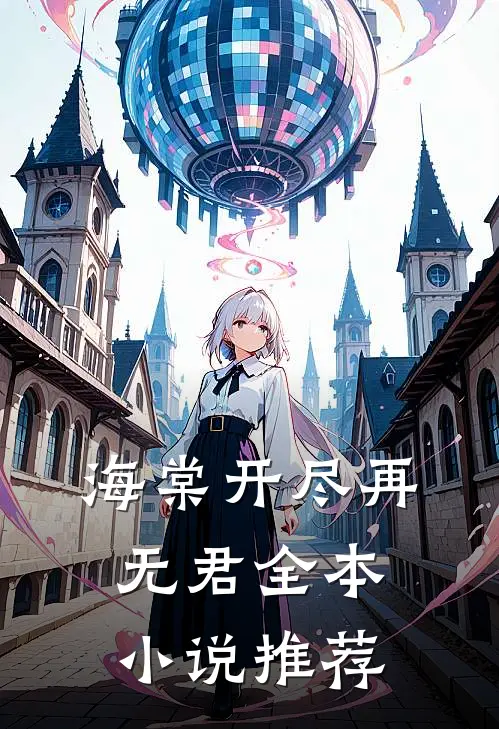 海棠开尽再无君全本推荐知乎
