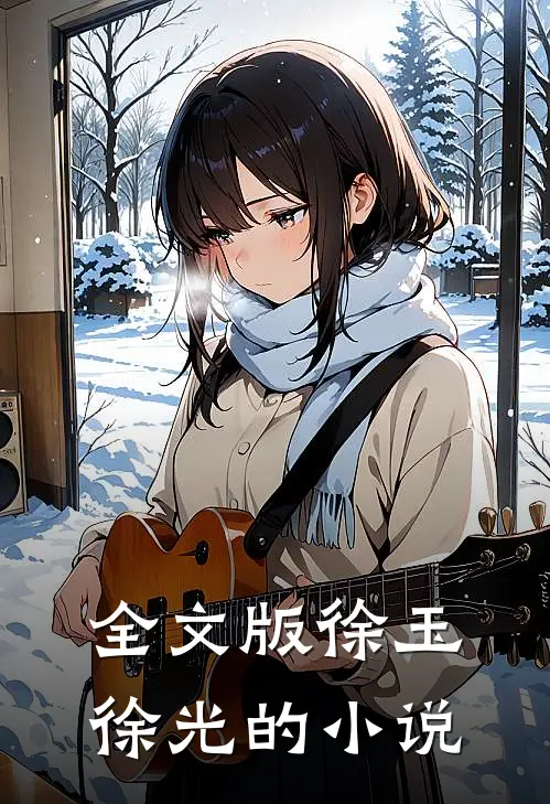 全文版徐玉徐光的小说