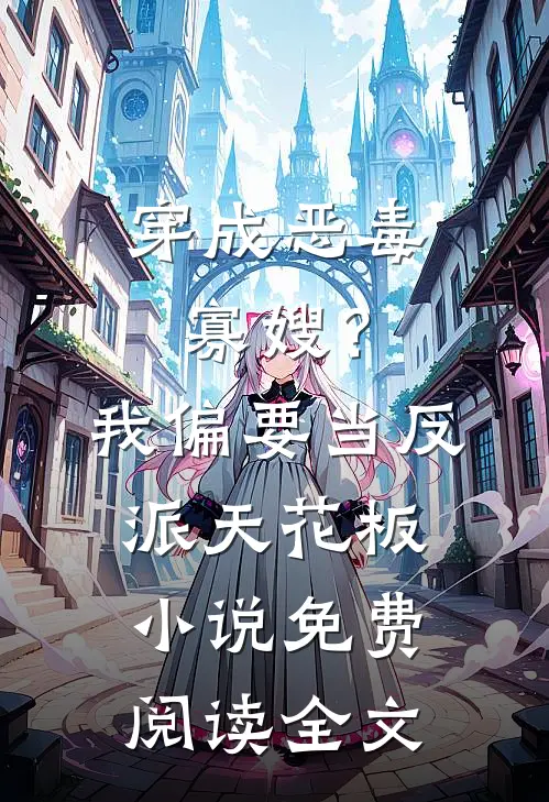 穿成恶毒寡嫂？我偏要当反派天花板小说免费阅读全文