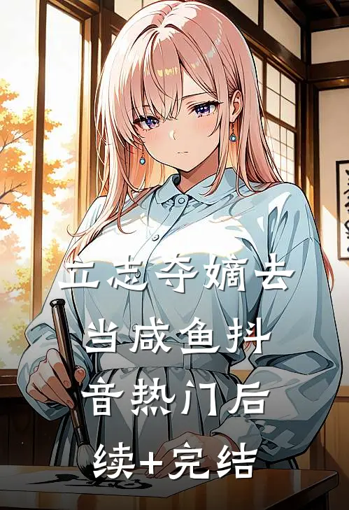 立志夺嫡去当咸鱼抖音热门后续+完结