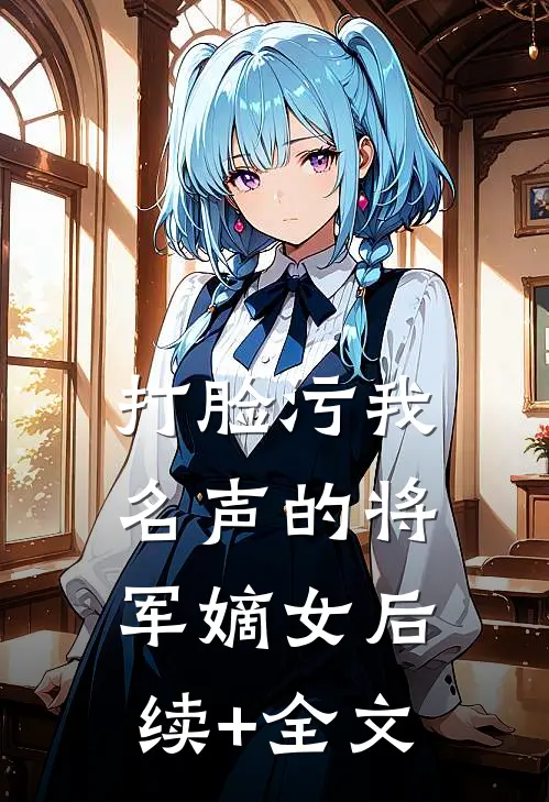 打脸污我名声的将军嫡女后续+全文
