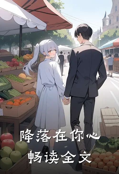 降落在你心畅读全文