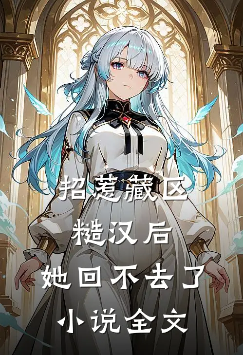 招惹藏区糙汉后，她回不去了小说全文