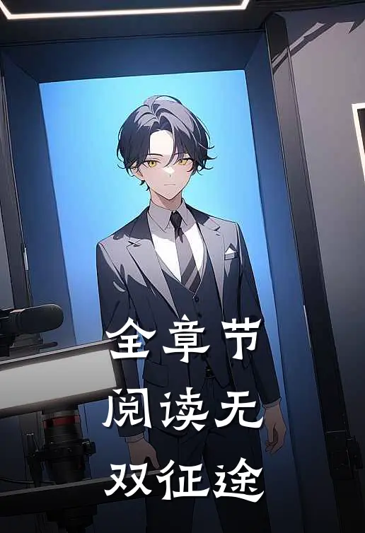 全章节阅读无双征途