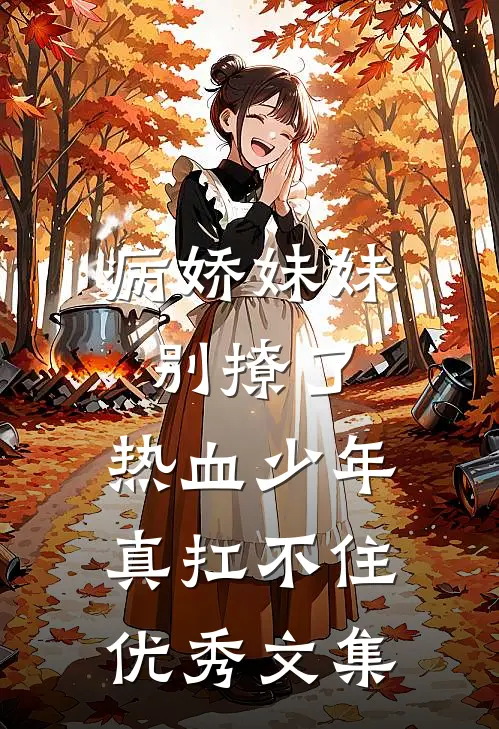 病娇妹妹别撩了，热血少年真扛不住优秀文集