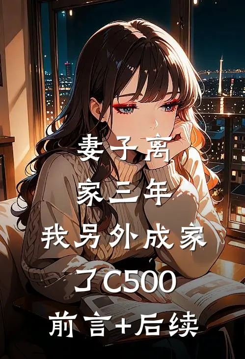 妻子离家三年，我另外成家了C500前言+后续