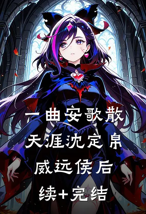 一曲安歌散天涯沈定帛威远侯后续+完结