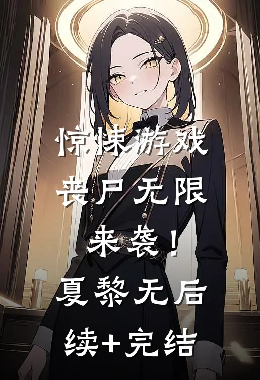 惊悚游戏，丧尸无限来袭！夏黎无后续+完结