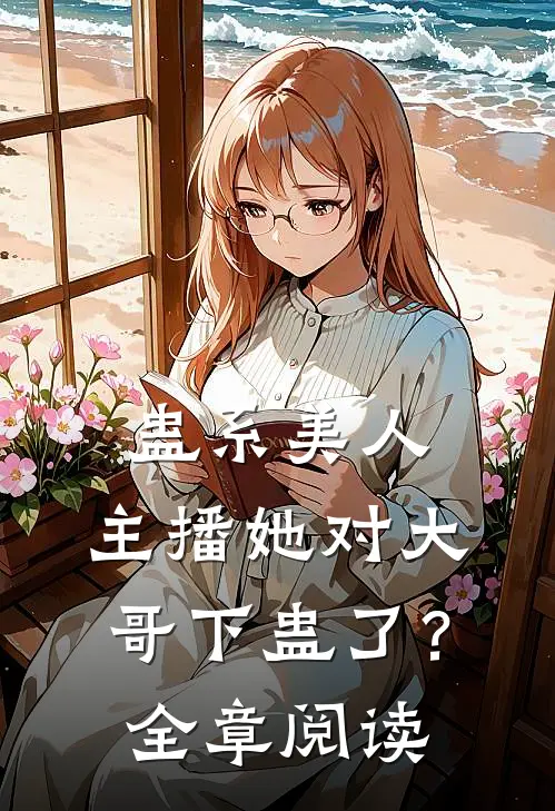 蛊系美人：主播她对大哥下蛊了？全章阅读