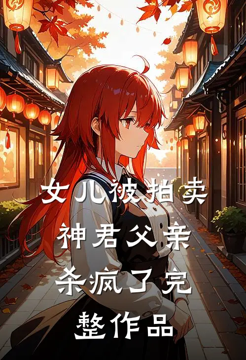 女儿被拍卖,神君父亲杀疯了完整作品
