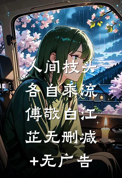 人间枝头，各自乘流傅敬白江芷无删减+无广告