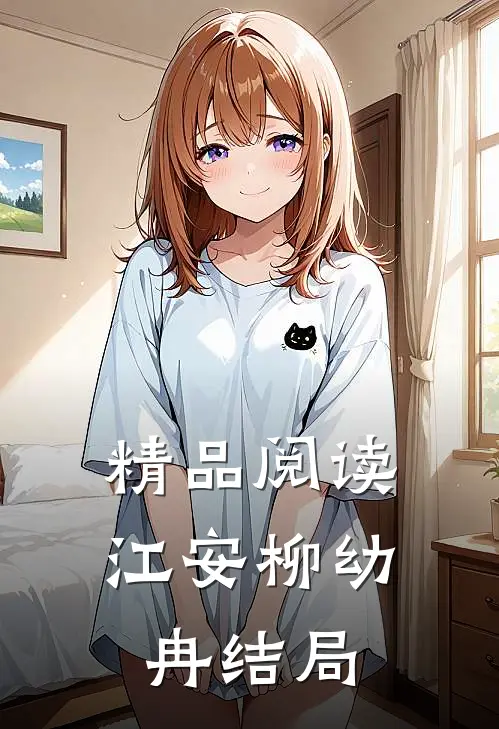 精品阅读江安柳幼冉结局