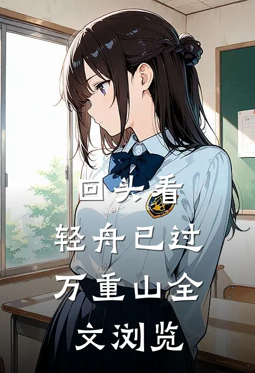 回头看，轻舟已过万重山全文浏览