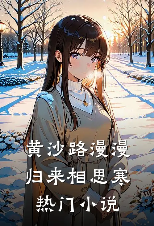 黄沙路漫漫，归来相思寒热门小说