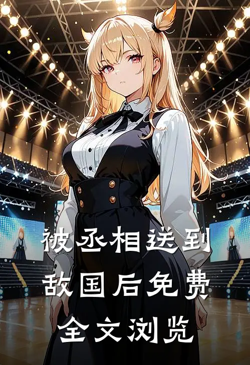 被丞相送到敌国后免费全文浏览