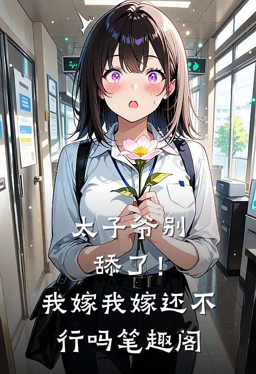 太子爷别舔了！我嫁我嫁还不行吗笔趣阁