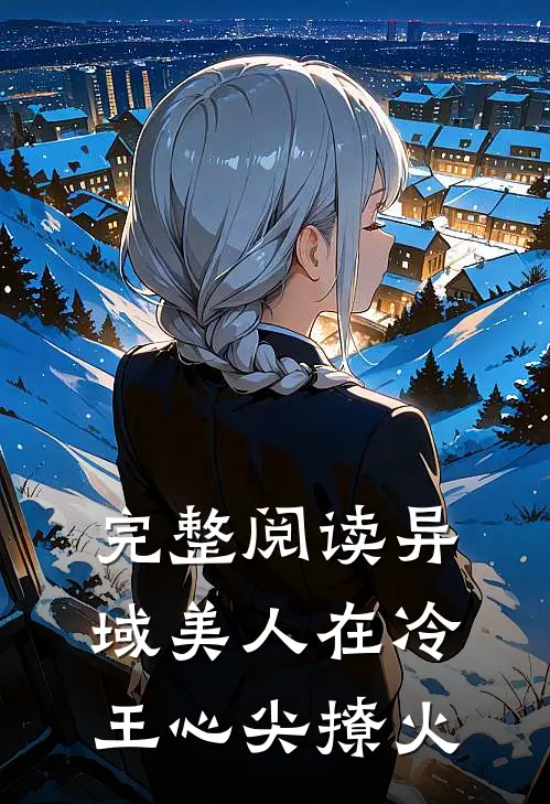 完整阅读异域美人在冷王心尖撩火