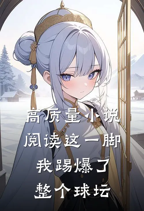 高质量小说阅读这一脚，我踢爆了整个球坛