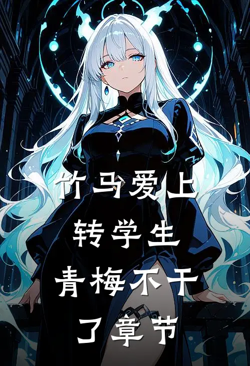 竹马爱上转学生，青梅不干了章节