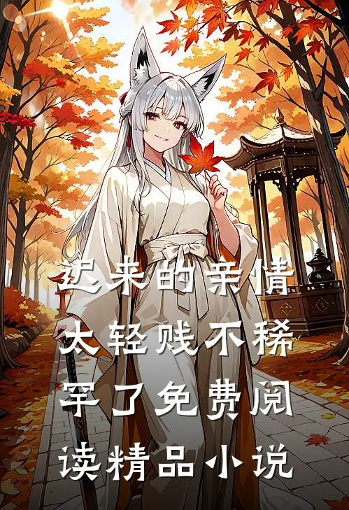 迟来的亲情太轻贱不稀罕了免费阅读精品小说