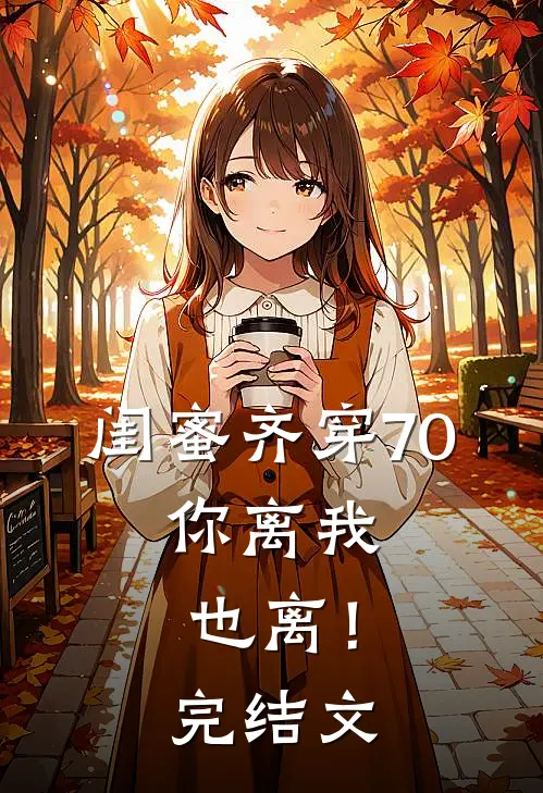 闺蜜齐穿70，你离我也离！完结文