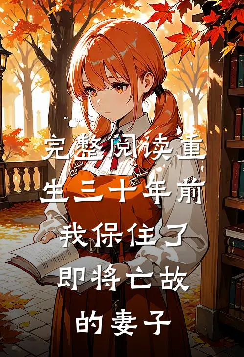 完整阅读重生三十年前，我保住了即将亡故的妻子