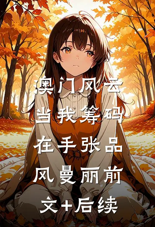 澳门风云：当我筹码在手张品风曼丽前文+后续