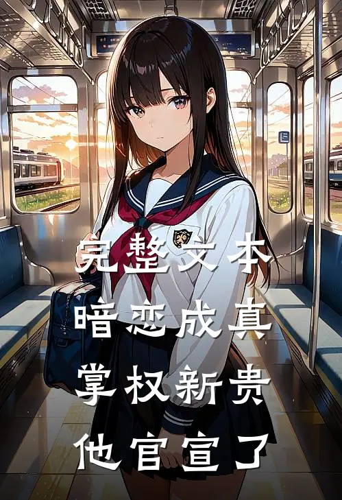 完整文本暗恋成真：掌权新贵他官宣了
