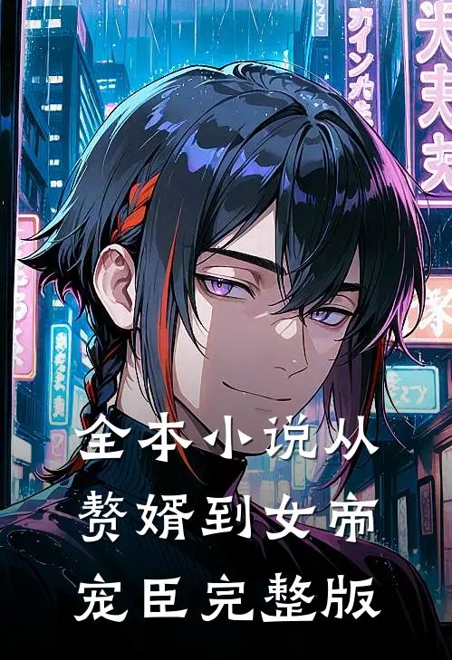 全本小说从赘婿到女帝宠臣完整版