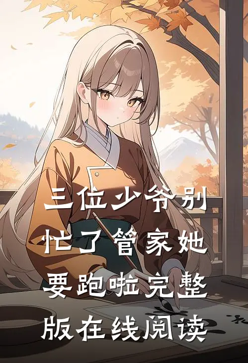 三位少爷别忙了管家她要跑啦完整版在线阅读