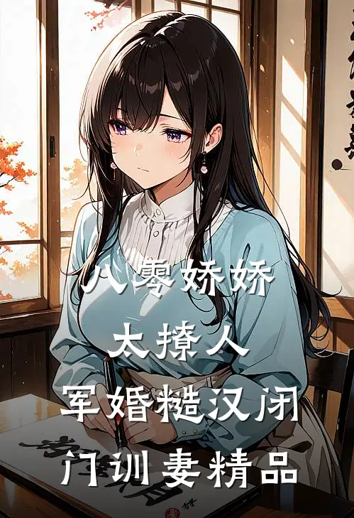 八零娇娇太撩人，军婚糙汉闭门训妻精品