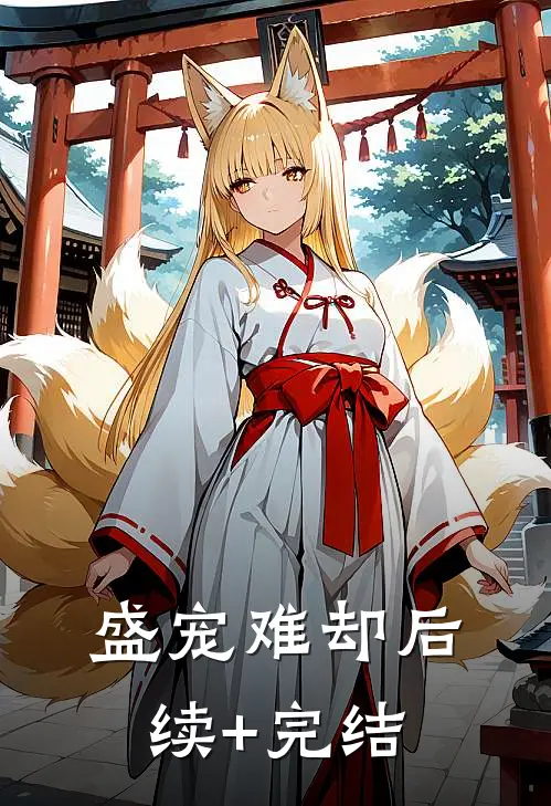 盛宠难却后续+完结