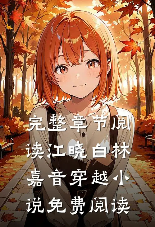 完整章节阅读江晓白林嘉音穿越小说免费阅读