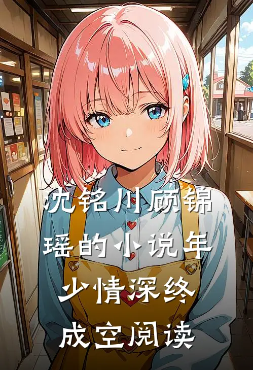 沈铭川顾锦瑶的小说年少情深终成空阅读