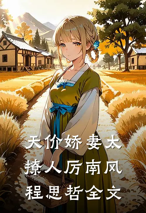 天价娇妻太撩人厉南风程思哲全文