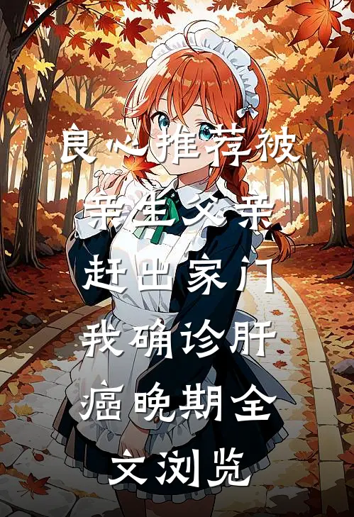 良心推荐被亲生父亲赶出家门，我确诊肝癌晚期全文浏览