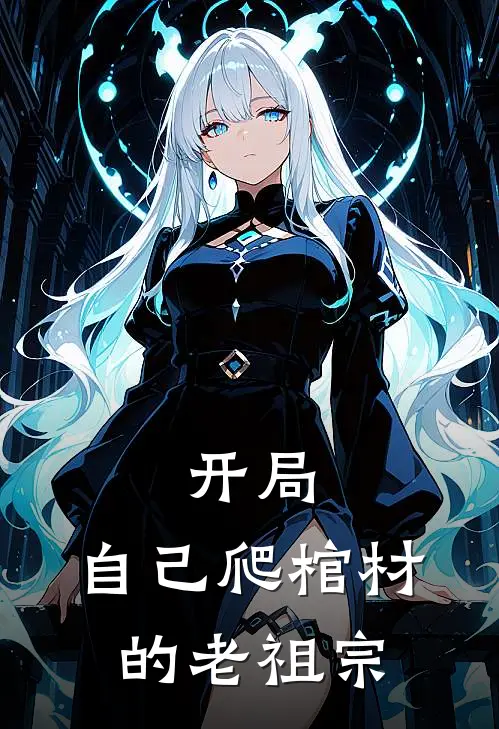 开局自己爬棺材的老祖宗 天作之合
