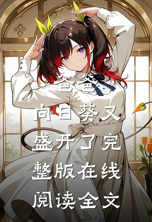 爸爸，向日葵又盛开了完整版在线阅读全文