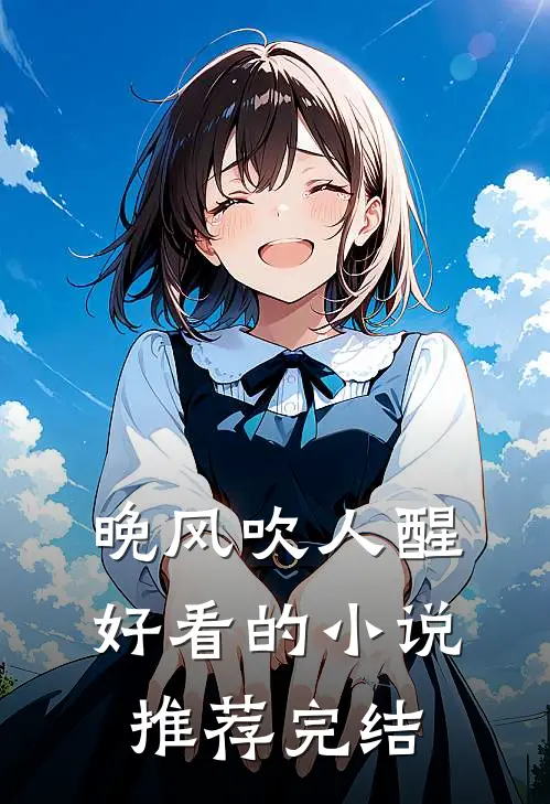 晚风吹人醒好看的小说推荐完结