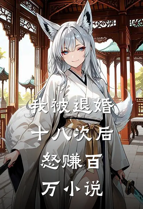 我被退婚十八次后，怒赚百万小说