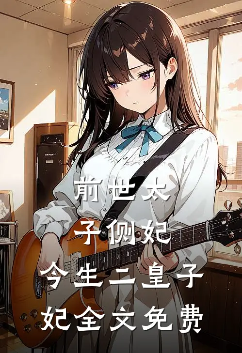 前世太子侧妃，今生二皇子妃全文免费