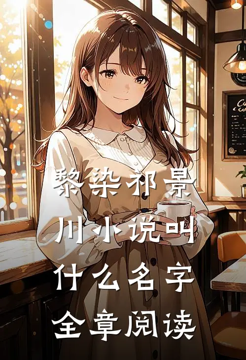 黎染祁景川小说叫什么名字全章阅读