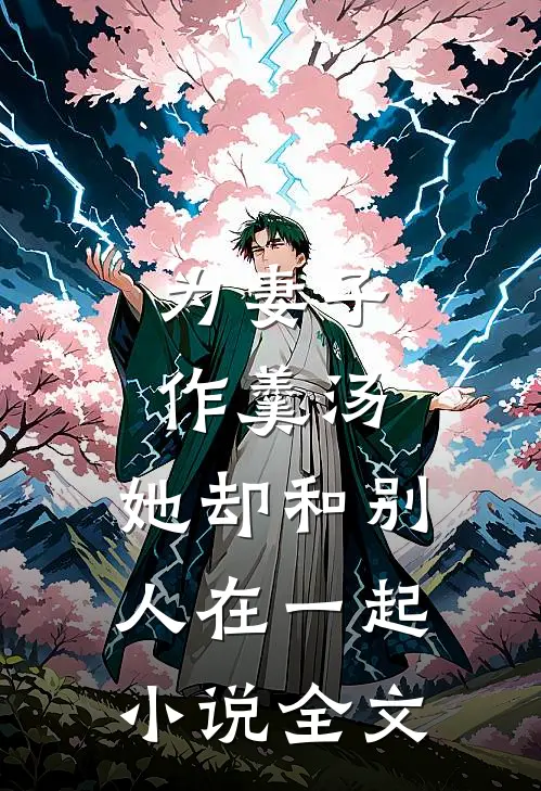 为妻子作羹汤，她却和别人在一起小说全文